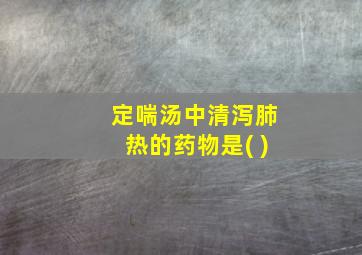 定喘汤中清泻肺热的药物是( )